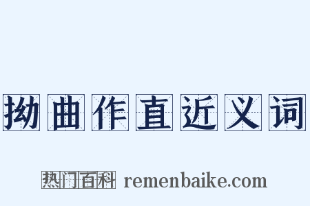 拗曲作直近义词是什么意思的图片